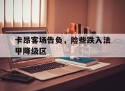 STAR SPORTS下载-卡昂客场告负，险些跌入法甲降级区