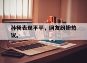 STAR SPORTS下载-孙杨表现平平，网友纷纷热议。