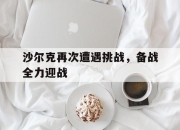 STAR SPORTS下载-沙尔克再次遭遇挑战，备战全力迎战
