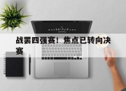 星空体育官网下载入口-战罢四强赛！焦点已转向决赛