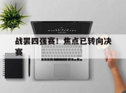 星空体育官网下载入口-战罢四强赛！焦点已转向决赛
