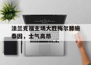星空体育中国-法兰克福主场大胜梅尔滕施泰因，士气高昂