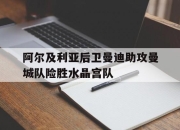 星空体育官网-阿尔及利亚后卫曼迪助攻曼城队险胜水晶宫队