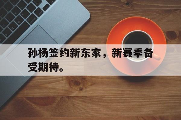 孙杨签约新东家，新赛季备受期待。