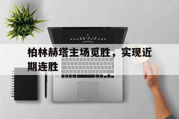 柏林赫塔主场觅胜，实现近期连胜