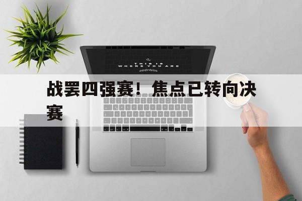 战罢四强赛！焦点已转向决赛