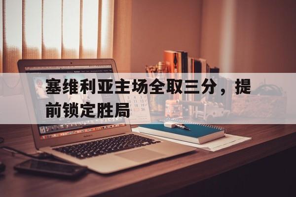 塞维利亚主场全取三分，提前锁定胜局