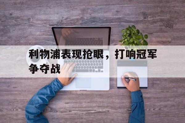 利物浦表现抢眼，打响冠军争夺战