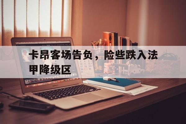 卡昂客场告负，险些跌入法甲降级区